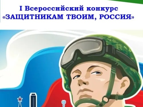О Всероссийском конкурсе «Защитникам твоим, Россия».